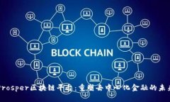 Prosper区块链平台：重塑去中心化金融