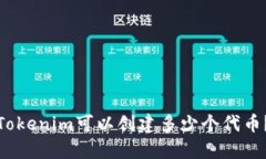 Tokenim可以创建多少个代币？