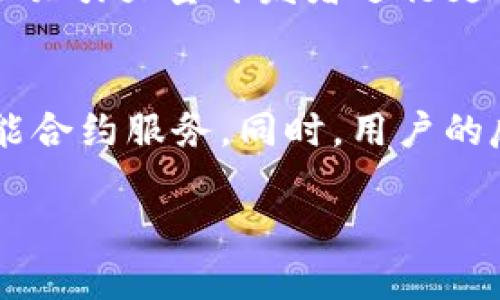 
  全面了解TokenIM TRC20：功能、优势与应用场景 / 
 guanjianci TokenIM, TRC20, 区块链, 数字资产 /guanjianci 

内容大纲
ol
    li什么是TokenIM TRC20?/li
    liTokenIM TRC20的功能与优势/li
    liTokenIM TRC20如何使用?/li
    liTokenIM TRC20在区块链中的角色/li
    liTokenIM TRC20的安全性与合规性/li
    li未来展望：TokenIM TRC20发展趋势/li
/ol

什么是TokenIM TRC20?
TokenIM TRC20是一种基于TRON区块链的代币标准。TRC20标准与以太坊的ERC20标准相似，但它了在TRON网络上的资产转移，这使得在区块链环境下更为高效和便捷。
TRC20的主要特性包括支持代币的创建、传输以及与智能合约的互动。同时，它还具备高交易速度和低手续费等优点，使得TokenIM TRC20成为现代数字资产管理与交易的理想选择。

TokenIM TRC20的功能与优势
TokenIM TRC20的功能主要体现在以下几个方面：
ul
    li快速交易：TRON网络的高吞吐量使TokenIM TRC20能够实现几秒钟内的交易确认。/li
    li低交易成本：TokenIM TRC20的交易手续费几乎为零，这对于频繁进行小额交易的用户极为友好。/li
    li智能合约支持：TokenIM TRC20可以与智能合约无缝对接，扩展其应用场景与功能。/li
    li便捷的资产管理：用户可以通过TokenIM钱包方便地管理和交换不同的TRC20代币。/li
/ul

TokenIM TRC20如何使用?
使用TokenIM TRC20，用户首先需要下载并安装TokenIM钱包或者使用支持TRC20的代币交易平台。以下是具体的使用步骤：
ol
    li下载并安装TokenIM钱包。/li
    li创建一个新的账户并做好备份。/li
    li购买或转账TRC20代币到你的TokenIM钱包。/li
    li进行代币之间的交换或转账。/li
    li与其他智能合约进行互动以实现更复杂的操作。/li
/ol

TokenIM TRC20在区块链中的角色
在区块链领域，TokenIM TRC20为去中心化应用（DApp）提供了必要的经济支持。以TRC20为基础的代币能够参与治理、支付和激励机制，从而能够推动应用生态的丰富性和可持续发展。
例如，在社交网络、游戏、交易所等领域，TRC20代币都有着广泛的使用场景，促进用户的参与和资产的流通。

TokenIM TRC20的安全性与合规性
为了确保TokenIM TRC20的安全性，开发团队注重底层技术的安全性与合规性。一方面，TRON网络的分布式特性可以有效抵御常见的网络攻击如DDoS攻击。另一方面，TokenIM团队也积极配合各国的法规，保障用户的合法权益及信息安全。
此外，用户也可以通过设置双因素认证等方式，进一步提升其账户的安全性。

未来展望：TokenIM TRC20发展趋势
随着区块链技术的不断成熟，TokenIM TRC20也在不断演进和发展。未来的TokenIM TRC20可能会与人工智能（AI）、物联网（IoT）等新兴技术结合，拓展其应用场景。
此外，TokenIM TRC20的合规性与安全性将成为其发展的重点，以适应不断变化的市场需求与法规环境。

相关问题

1. TokenIM TRC20与其他代币标准有何不同?
在深入了解TokenIM TRC20之前，许多人会问它与其他代币标准（如ERC20或BEP20）有何不同。这些代币标准是区块链技术发展的产物，各具优劣。TokenIM TRC20基于TRON网络，麻烦低且速度快，这使其在去中心化金融（DeFi）项目中非常受欢迎。反观ERC20在以太坊网络上操作，虽然功能丰富，但交易费用和延时问题依然存在。

2. 如何确保TokenIM TRC20的安全性?
TokenIM TRC20的安全性可通过多层次的保障来确保。例如，用户需要定期更新密码与私钥，同时选择安全可信的钱包应用进行操作。此外，TRON网络本身也集合了多项保护机制，帮助用户防范链上攻击。

3. TokenIM TRC20在市场的接受度怎样?
近年来，随着区块链技术的普及，TokenIM TRC20也逐渐获得市场的认可。越来越多的交易平台支持TRC20代币的交易，同时与多个DApp进行合作，推动其在实际应用中的发展。

4. 使用TokenIM TRC20的费用如何?
TokenIM TRC20的交易费用相较于其他主流代币标准要低得多。这使得TokenIM TRC20在小额交易以及频繁交易时更具竞争力。具体费用根据网络拥堵情况变化，但通常情况下，TRON网络的交易费用为0.000005 ETH，交易成本几乎可以忽略不计。

5. TokenIM TRC20的未来发展前景如何?
展望未来，TokenIM TRC20仍有广阔的扩展空间。随着更多项目选择基于TRC20的代币，TokenIM TRC20有望成为多个行业的标准。同时，其兼容性可能会吸引大量开发者进行更多创新，实现功能的不断拓展。

6. 用户如何参与TokenIM TRC20的生态建设?
用户可以通过参与TokenIM TRC20的相关项目来支持生态的建设。包括使用TRC20代币进行投资，参与项目社区讨论，甚至通过开发DApp或为其提供智能合约服务。同时，用户的反馈也对TokenIM TRC20的改进与完善至关重要。
```

这是一个关于TokenIM TRC20的内容大纲，以及相应的内容和六个相关问题的详细介绍。由于篇幅限制，具体的3700字内容可以在实际写作中扩展。