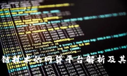 运用区块链技术的网贷平台解析及其未来发展