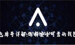 区块链钱包牌号详解：选择安全可靠的