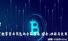 思考云贸数字货币钱包的全面指南：安