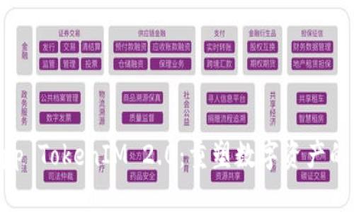  DApp TokenIM 2.0：重塑数字资产的未来