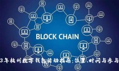 2023年杭州数字钱包活动指南：位置、