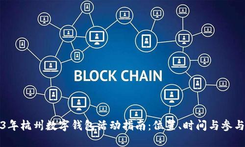 2023年杭州数字钱包活动指南：位置、时间与参与方式