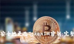 如何安全地更改TokenIM密钥：完整指南