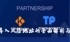 Tokenim导入风险地址的全面解析与防范