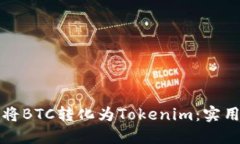 如何将BTC转化为Tokenim：实用指南