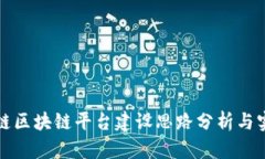 跨链区块链平台建设思路分析与实践