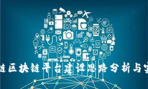 跨链区块链平台建设思路分析与实践