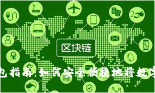 数字货币提现钱包指南:如何安全便捷地将数字资产提取到钱包