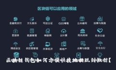 区块链钱包如何方便快捷地提现到微信