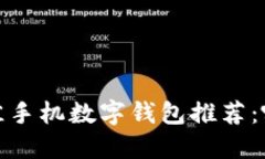 2023年最佳手机数字钱包推荐：哪个更