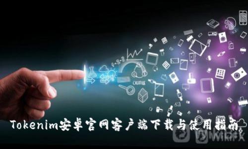 Tokenim安卓官网客户端下载与使用指南