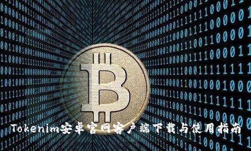 Tokenim安卓官网客户端下载与使用指南