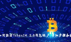 : 如何激活TokenIM 2.0钱包账户：详细步