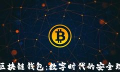 中国电信区块链钱包：数字时代的安全