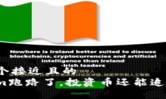 思考一个接近且的Tokenim跑路了，投资