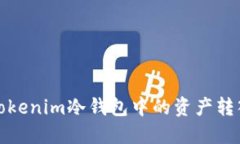 如何将Tokenim冷钱包中的资产转入热钱