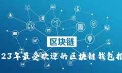 2023年最受欢迎的区块链钱包推荐