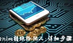 如何将Tokenim转账给他人：详细步骤及