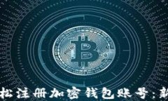 如何轻松注册加密钱包账号：新手指南