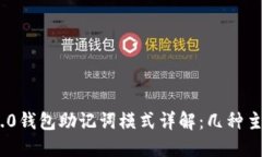 Tokenim 2.0钱包助记词模式详解：几种主