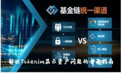 解决Tokenim显示资产问题的全面指南