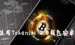 如何下载和使用Tokenim 2.0钱包安卓版：