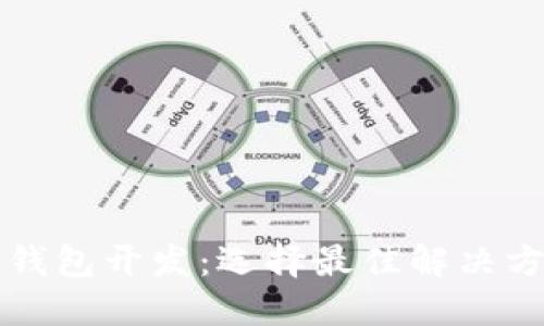 北京数字钱包开发：选择最佳解决方案的指南