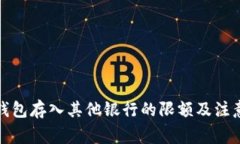 数字钱包存入其他银行的限额及注意事