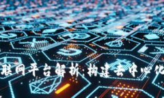 区块链的互联网平台解析：构建去中心