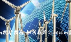 Tokenim挖矿指南：如何利用Tokenim获取收