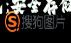 Tokenim 2.0 冷钱包：安全存储数字货币的