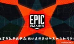 农业数字钱包抽奖骗局：揭秘虚假活动