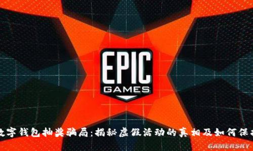 农业数字钱包抽奖骗局：揭秘虚假活动的真相及如何保护自己