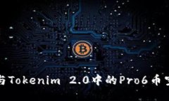 如何参与Tokenim 2.0中的Pro6币空投活动