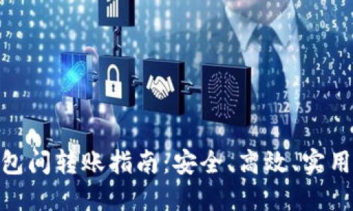 数字货币钱包间转账指南：安全、高效、实用的操作步骤
