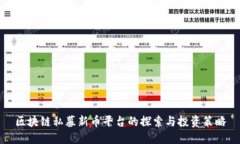 区块链私募新币平台的探索与投资策略