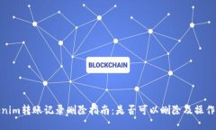 tokenim转账记录删除指南：是否可以删