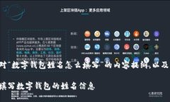 下面是针对“数字钱包姓名怎么填写”