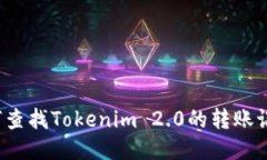 如何查找Tokenim 2.0的转账记录？