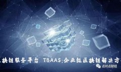 腾讯云区块链服务平台 TBAAS：企业级区