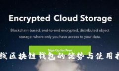 多线区块链钱包的优势与使用指南