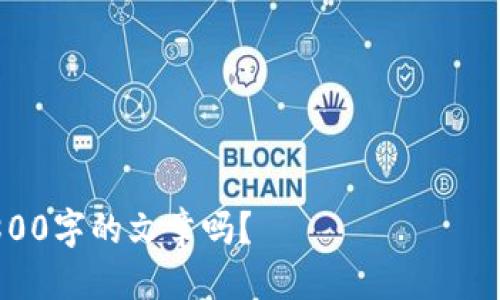 思考一个接近且的

tiaoti如何参与TokenIM的空投活动/tiaoti

TokenIM, 空投, 加密货币, 区块链/guanjianci

---

### 内容主体大纲

1. **什么是TokenIM**
   - TokenIM的定义
   - TokenIM的历史背景和发展
   - TokenIM的核心功能

2. **空投的基本概念**
   - 空投的定义
   - 空投的类型
   - 空投的目的和意义

3. **TokenIM的空投活动介绍**
   - TokenIM最近的空投活动
   - 参与空投的必要条件
   - 空投的奖励机制

4. **如何参与TokenIM的空投**
   - 第一步：创建TokenIM账号
   - 第二步：完成身份验证
   - 第三步：关注官方渠道
   - 第四步：参与社区活动
   - 第五步：填写空投申请表

5. **注意事项与常见问题**
   - 空投参与中的常见错误
   - 安全性与欺诈风险
   - 如何验证空投的真实性

6. **未来空投的趋势**
   - 加密行业的发展
   - 社区参与对空投的影响

---

### 内容详细介绍

#### 一、什么是TokenIM

TokenIM的定义
TokenIM是一个基于区块链技术的数字资产管理平台，致力于为用户提供安全、便捷的加密货币交易、存储和管理服务。用户可以通过TokenIM平台轻松管理多种数字资产，支持各类主流和趋势币种。

TokenIM的历史背景和发展
TokenIM成立于XXXX年，随着区块链技术的发展，逐步壮大。其平台的推出不仅丰富了数字资产管理的方式，也为用户提供了更高的安全保障。通过不断更新和迭代，TokenIM逐渐成为行业内著名的数字资产管理平台。

TokenIM的核心功能
TokenIM的核心功能包括数字资产的存储与管理、快速交易、实时行情查看等。此外，TokenIM还推出了多重签名、冷钱包等安全功能，以保障用户资产的安全。

#### 二、空投的基本概念

空投的定义
空投（Airdrop）是区块链项目向用户免费分发代币的活动，通常用于推广新项目和吸引用户。通过空投，项目方可以提高社区的活跃度和知名度。

空投的类型
空投主要分为多种类型，包括普通空投、持币空投和任务空投等。在普通空投中，用户无需任何条件即可以获取代币；而持币空投则要求用户持有一定数量的特定代币，任务空投则需完成特定任务才能获取代币。

空投的目的和意义
空投活动旨在推广一个项目的知名度，让更多人了解并使用其平台。此外，空投还可以帮助项目收集用户反馈和需求，推动项目的改进。

#### 三、TokenIM的空投活动介绍

TokenIM最近的空投活动
TokenIM不定期推出空投活动，鼓励用户参与并向社区宣传。这些活动通常会在TokenIM的官网和社交媒体上发布信息。

参与空投的必要条件
参与TokenIM空投通常需要创建并注册TokenIM的账户，并且需要关注其社交平台以获取最新的空投信息。此外，用户也可能需要完成一些简单的任务，以便符予参与资格。

空投的奖励机制
TokenIM的空投奖励机制一般按参与人数和用户行为来决定，参与到更多活动中的用户会获得更多的代币奖励。

#### 四、如何参与TokenIM的空投

第一步：创建TokenIM账号
要参与TokenIM的空投，首先需要去TokenIM的官网注册一个帐户。注册时需要提供有效的电子邮件地址和设置密码。

第二步：完成身份验证
为了保障用户的安全，TokenIM可能要求进行身份验证，包括提交身份证明文件或联系方式。确保信息真实以便于后续的空投发放。

第三步：关注官方渠道
用户需要关注TokenIM的官方社交媒体账户，以便及时获取空投活动的消息。这通常包括Telegram、Twitter、Facebook等不同的平台。

第四步：参与社区活动
TokenIM常常会举办社区活动，用户参与这些活动能够增加在空投中的获利机会。活动包括分享内容、邀请好友等。

第五步：填写空投申请表
当TokenIM发布空投活动时，用户需按照要求填写申请表，并提供相关信息，如钱包地址等，以确保在空投时能准确收到代币。

#### 五、注意事项与常见问题

空投参与中的常见错误
参与空投时，用户最容易犯的错误包括没有按照要求填写申请表、提供错误的钱包地址等。此外，重复申请同一空投也可能导致资格失去。

安全性与欺诈风险
在参与空投时，用户应提高警惕，以免落入诈骗陷阱。在填写任何个人信息时，都应该确认网站的安全性，避免受到网络钓鱼攻击。

如何验证空投的真实性
要确认某个空投活动的真实性，用户可以通过官方渠道获取信息，同时参照社区反馈，谨慎参与不明来源的空投活动。

#### 六、未来空投的趋势

加密行业的发展
随着区块链技术的不断进步，空投活动也在相应变化。未来，空投将不仅仅是获取代币的手段，更将成为推广项目和服务的有效工具。

社区参与对空投的影响
社区参与度越高的项目，其空投活动的效果将更加显著。通过建立良好的社区氛围，TokenIM等项目能够更好地与用户互动，从而提升项目的长期发展潜力。

---

### 相关问题

1. **TokenIM的空投活动会定期举行吗？**
2. **参与TokenIM空投的安全性如何？**
3. **未能按时领取空投代币怎么办？**
4. **TokenIM的空投与其他平台的空投有何不同？**
5. **空投代币的使用方法是什么？**
6. **如何更好地获取TokenIM好友推荐奖励？**

每个问题后续需要详细探讨，确保为用户提供全面的信息。您希望我为每个问题详细写一篇800字的文章吗？