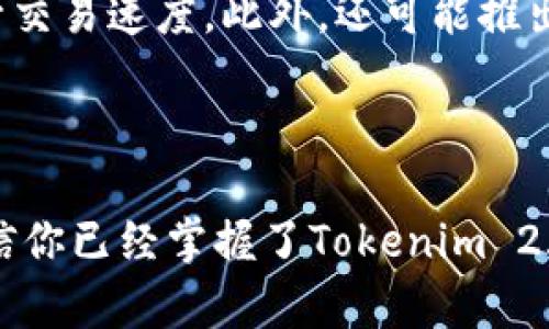 baioti如何使用Tokenim 2.0创建钱包：详细视频教程/baioti  
Tokenim 2.0, 创建钱包, 加密货币, 钱包教程/guanjianci  

## 内容主体大纲

1. **引言**
   - 什么是Tokenim 2.0？
   - 创建加密货币钱包的重要性。

2. **准备工作**
   - 下载和安装Tokenim 2.0。
   - 注册账户所需的信息。

3. **创建钱包的详细步骤**
   - 第一步：打开Tokenim 2.0界面
   - 第二步：选择“创建新钱包”
   - 第三步：设置密码
   - 第四步：备份助记词
   - 第五步：钱包创建成功

4. **钱包的基本功能介绍**
   - 查看余额
   - 收取和发送加密货币
   - 交易记录查询

5. **安全性提示**
   - 密码管理
   - 助记词的重要性
   - 其他安全建议

6. **常见问题解答**
   - 如何找回丢失的钱包？
   - 如何恢复钱包？
   - 钱包的多签名功能如何使用？
   - 如何在Tokenim 2.0中添加ERC20代币？
   - 钱包如何进行备份和恢复？
   - Tokenim 2.0的未来发展方向是什么？

## 引言

随着加密货币支付的兴起，钱包的使用成为了不可或缺的一部分。Tokenim 2.0作为一种新兴的钱包应用，其功能强大且用户友好，使得用户能够轻松地管理自己的加密资产。在本文中，我们将详细介绍如何在Tokenim 2.0中创建钱包，并提供一些必要的安全性提示和常见问题的解答。

## 准备工作

### 下载和安装Tokenim 2.0

在开始创建钱包之前，首先需要下载Tokenim 2.0应用程序。可以前往官网或各大应用商店搜索“Tokenim 2.0”进行下载。安装过程相对简单，只需按照提示操作即可完成。

### 注册账户所需的信息

在使用Tokenim 2.0之前，用户需要创建一个账户。注册过程中可能需要提供一些个人信息，例如邮箱地址和手机号码等。确保填写的信息是有效且可访问的，以便接收相关的验证码和通知。

## 创建钱包的详细步骤

### 第一步：打开Tokenim 2.0界面

安装完成后，打开Tokenim 2.0的主界面。你将看到一个清晰明了的用户界面，提供了创建钱包和导入已有钱包的选项。

### 第二步：选择“创建新钱包”

在主界面中，选择“创建新钱包”选项。接下来，系统会提示你选择钱包的类型。在这里，你可以根据个人需要选择适合的类型。

### 第三步：设置密码

为了保护你的钱包安全，设置一个强密码是非常必要的。密码应包含字母、数字和特殊字符，且长度至少为8位。确保密码不会被他人猜到。

### 第四步：备份助记词

创建钱包后，系统会生成一组助记词。这组助记词对于恢复钱包至关重要。将其妥善保管，最好写下来并保存在安全的地方，避免电子备份被黑客获取。

### 第五步：钱包创建成功

完成以上步骤后，你的Tokenim 2.0钱包就成功创建了。你可以开始使用钱包进行加密货币的存储和交易了。

## 钱包的基本功能介绍

### 查看余额

在Tokenim 2.0中，你可以轻松查看你的钱包余额。选择主界面上的“余额”选项，系统将显示当前各类加密货币的资产状况。

### 收取和发送加密货币

收取加密货币可以通过分享你的钱包地址实现，发送则只需输入接收方钱包地址和金额，确认后即可完成交易。

### 交易记录查询

在钱包中，你可以随时查询交易记录，以便了解自己资金的流动情况。这对管理资产和进行税务申报都非常有帮助。

## 安全性提示

### 密码管理

钱包密码的管理至关重要。切勿将密码告诉任何人，定期更新密码也能提高安全性。建议使用密码管理工具来存储复杂的密码。

### 助记词的重要性

助记词是你恢复钱包的唯一途径，一旦丢失，钱包中的资产将无法找回。因此，务必妥善保管，切勿与他人分享。

### 其他安全建议

建议开启两步验证功能，以增加登录的安全性。此外，定期检查手机是否有恶意软件，确保使用安全的网络环境。

## 常见问题解答

### 如何找回丢失的钱包？

如何找回丢失的钱包？
一旦丢失钱包，首先需要确认是否有保存助记词。如果有，通过助记词可以在Tokenim 2.0中恢复钱包。如果没有助记词，找回钱包可能会非常困难，甚至不可能。此时，建议联系Tokenim 2.0的客服，寻求进一步的帮助。

### 如何恢复钱包？

如何恢复钱包？
要恢复钱包，打开Tokenim 2.0后选择“恢复钱包”功能，输入你的助记词，然后设置新密码即可进行恢复。这一过程不但简便，而且保障了钱包的数据安全性。务必确保助记词无误，以免出现恢复失败的情况。

### 钱包的多签名功能如何使用？

钱包的多签名功能如何使用？
多签名功能是Tokenim 2.0的一大亮点，适合团队或组织共同管理资产。设置多签名钱包时，需要为特定的操作设置多个签名者，只有得到足够的签名才能进行交易。这有效预防了单点故障和账户劫持风险。

### 如何在Tokenim 2.0中添加ERC20代币？

如何在Tokenim 2.0中添加ERC20代币？
在Tokenim 2.0中，添加ERC20代币非常简单。进入主界面后，选择“添加代币”，然后输入代币合约地址和相关信息。系统会自动识别并添加代币到你的钱包中。确保合约地址准确，以避免添加错误的代币。

### 钱包如何进行备份和恢复？

钱包如何进行备份和恢复？
备份Tokenim 2.0钱包主要通过助记词实现。在创建钱包时，系统会生成助记词，用户需将其妥善保存。恢复钱包时，只需输入助记词即可完成。定期备份钱包数据也很重要，确保在更换设备或意外情况下能快速恢复。

### Tokenim 2.0的未来发展方向是什么？

Tokenim 2.0的未来发展方向是什么？
Tokenim 2.0不断更新、完善功能，以顺应市场的变化和用户需求。预计将增强钱包的安全性和易用性，增加更多的代币支持，提升交易速度。此外，还可能推出更多的财务管理工具，提供更加全面的资产管理方案。

## 结束语

Tokenim 2.0为用户提供了一种便捷的加密货币管理工具，创建钱包的过程简单易懂。通过本文的详细指南和常见问题解答，相信你已经掌握了Tokenim 2.0的使用方法及其安全管理建议。希望大家能够安全、有效地管理自己的数字资产。