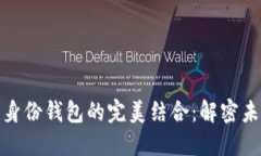 数字交易与身份钱包的完美结合：解密