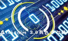 如何在Tokenim 2.0钱包中切换网络？