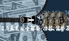 TokenIM 2.0正式版全解析：功能、优势及
