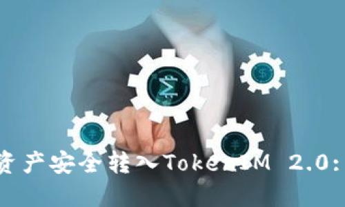 : 如何将资产安全转入TokenIM 2.0: 完整指南